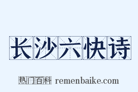 长沙六快诗是什么意思的图片